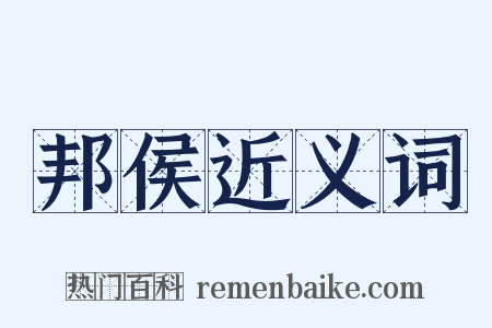 邦侯近义词是什么意思的图片